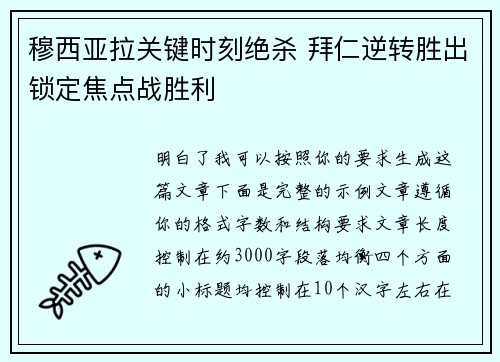 穆西亚拉关键时刻绝杀 拜仁逆转胜出锁定焦点战胜利 穆西亚拉关键时刻绝杀 拜仁逆转胜出锁定焦点战胜利