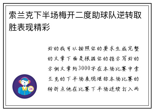 索兰克下半场梅开二度助球队逆转取胜表现精彩