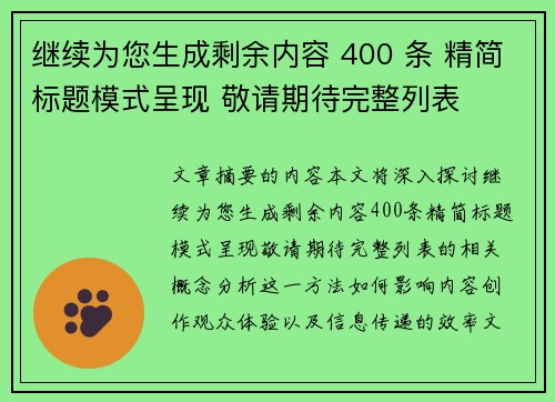 继续为您生成剩余内容 400 条 精简标题模式呈现 敬请期待完整列表 继续为您生成剩余内容 400 条 精简标题模式呈现 敬请期待完整列表