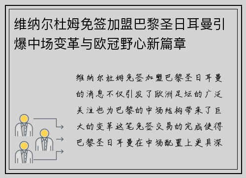维纳尔杜姆免签加盟巴黎圣日耳曼引爆中场变革与欧冠野心新篇章