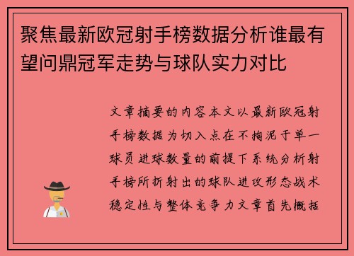 聚焦最新欧冠射手榜数据分析谁最有望问鼎冠军走势与球队实力对比 聚焦最新欧冠射手榜数据分析谁最有望问鼎冠军走势与球队实力对比