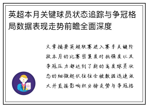 英超本月关键球员状态追踪与争冠格局数据表现走势前瞻全面深度 英超本月关键球员状态追踪与争冠格局数据表现走势前瞻全面深度