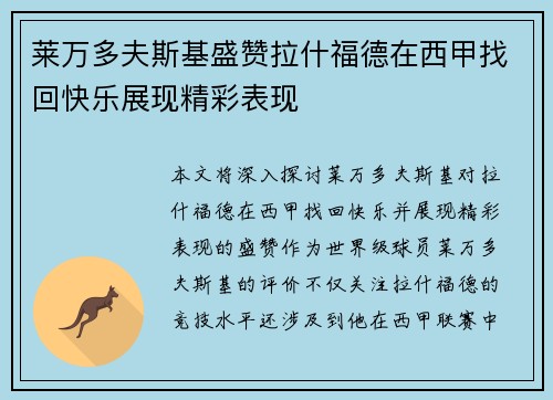 莱万多夫斯基盛赞拉什福德在西甲找回快乐展现精彩表现 莱万多夫斯基盛赞拉什福德在西甲找回快乐展现精彩表现