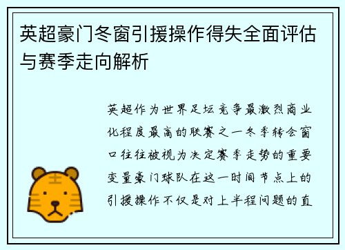 英超豪门冬窗引援操作得失全面评估与赛季走向解析 英超豪门冬窗引援操作得失全面评估与赛季走向解析