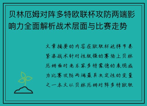 贝林厄姆对阵多特欧联杯攻防两端影响力全面解析战术层面与比赛走势