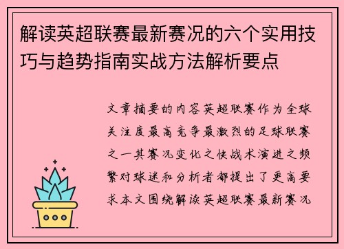 解读英超联赛最新赛况的六个实用技巧与趋势指南实战方法解析要点