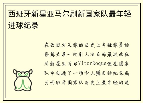 西班牙新星亚马尔刷新国家队最年轻进球纪录 西班牙新星亚马尔刷新国家队最年轻进球纪录