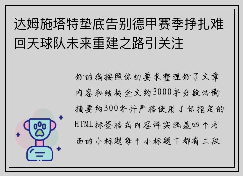 达姆施塔特垫底告别德甲赛季挣扎难回天球队未来重建之路引关注