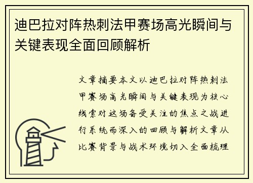 迪巴拉对阵热刺法甲赛场高光瞬间与关键表现全面回顾解析