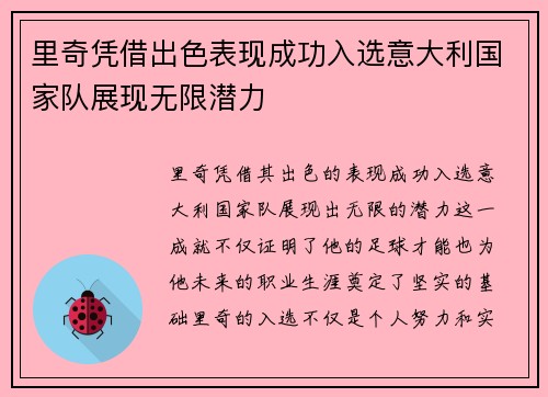 里奇凭借出色表现成功入选意大利国家队展现无限潜力
