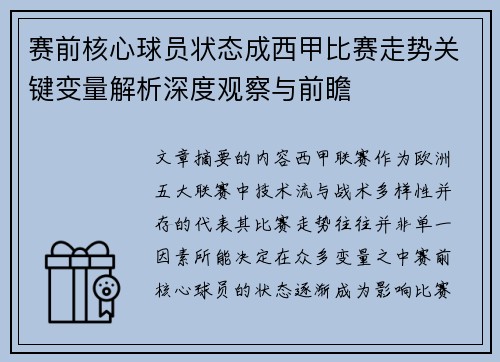 赛前核心球员状态成西甲比赛走势关键变量解析深度观察与前瞻