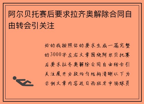 阿尔贝托赛后要求拉齐奥解除合同自由转会引关注