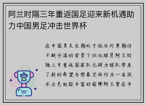 阿兰时隔三年重返国足迎来新机遇助力中国男足冲击世界杯