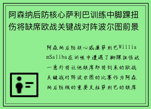 阿森纳后防核心萨利巴训练中脚踝扭伤将缺席欧战关键战对阵波尔图前景生变
