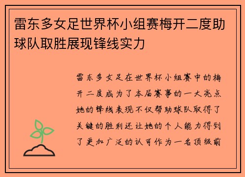 雷东多女足世界杯小组赛梅开二度助球队取胜展现锋线实力