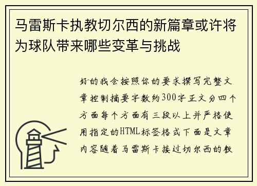 马雷斯卡执教切尔西的新篇章或许将为球队带来哪些变革与挑战