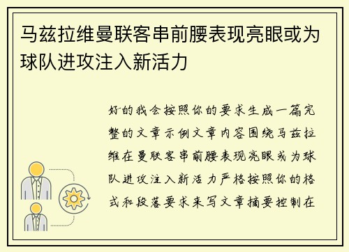 马兹拉维曼联客串前腰表现亮眼或为球队进攻注入新活力