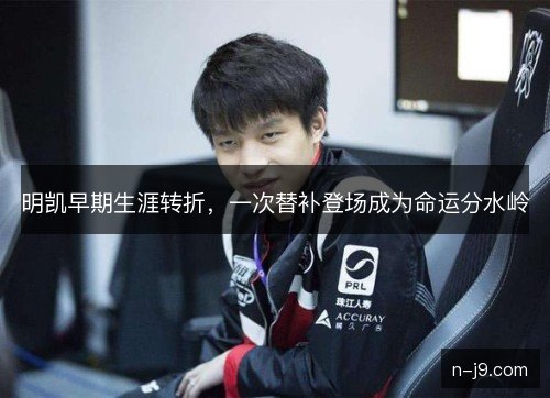 明凯早期生涯转折，一次替补登场成为命运分水岭